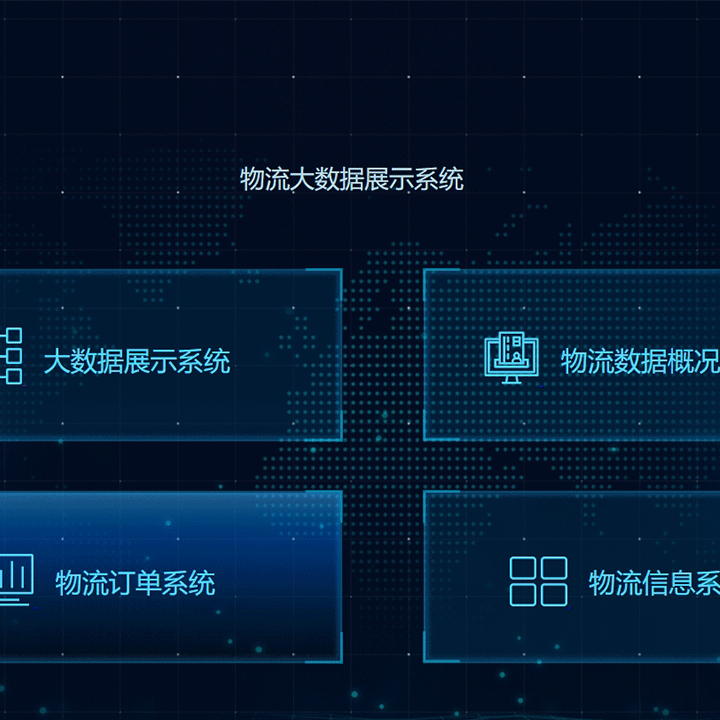 可视化数据大屏